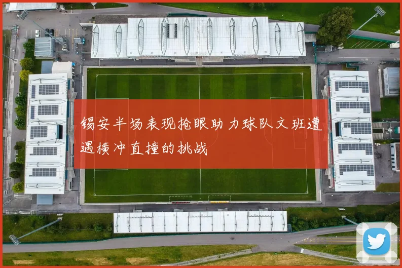 锡安半场表现抢眼助力球队文班遭遇横冲直撞的挑战